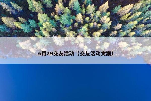 6月29交友活动（交友活动文案）