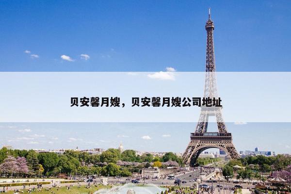 贝安馨月嫂，贝安馨月嫂公司地址