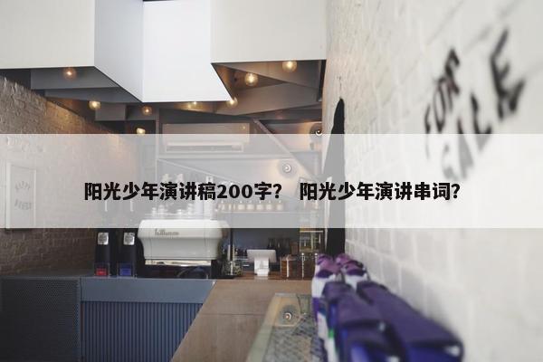 阳光少年演讲稿200字？ 阳光少年演讲串词？