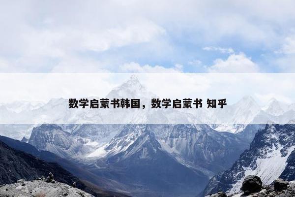 数学启蒙书韩国，数学启蒙书 知乎