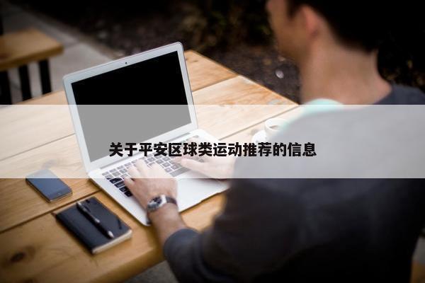 关于平安区球类运动推荐的信息