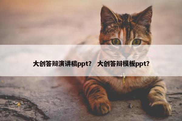 大创答辩演讲稿ppt？ 大创答辩模板ppt？
