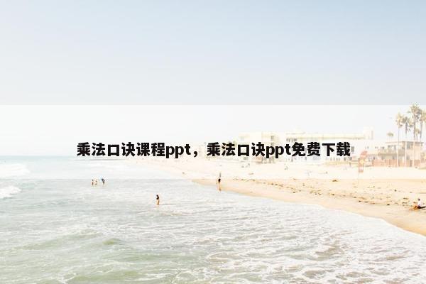 乘法口诀课程ppt，乘法口诀ppt免费下载
