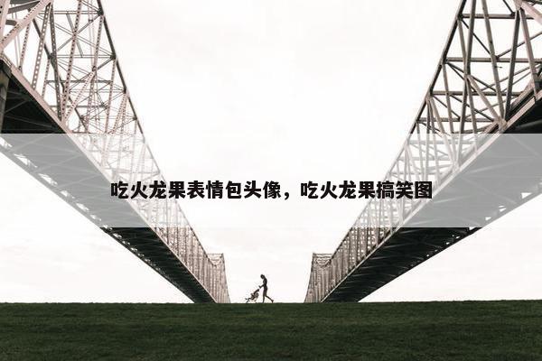 吃火龙果表情包头像，吃火龙果搞笑图