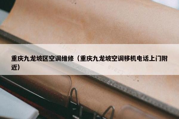 重庆九龙坡区空调维修（重庆九龙坡空调移机电话上门附近）