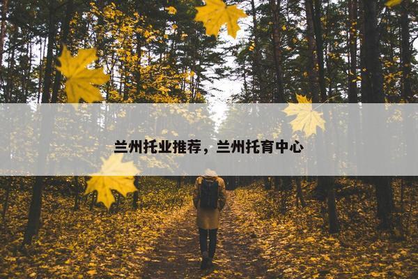 兰州托业推荐，兰州托育中心