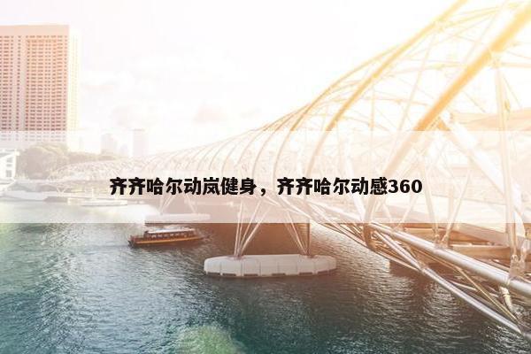齐齐哈尔动岚健身，齐齐哈尔动感360