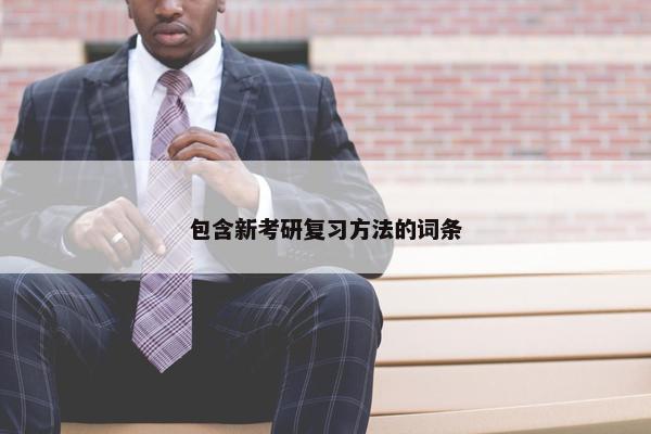 包含新考研复习方法的词条