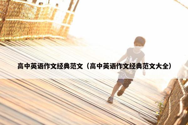 高中英语作文经典范文（高中英语作文经典范文大全）