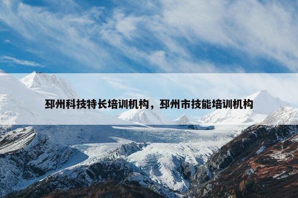 邳州科技特长培训机构，邳州市技能培训机构