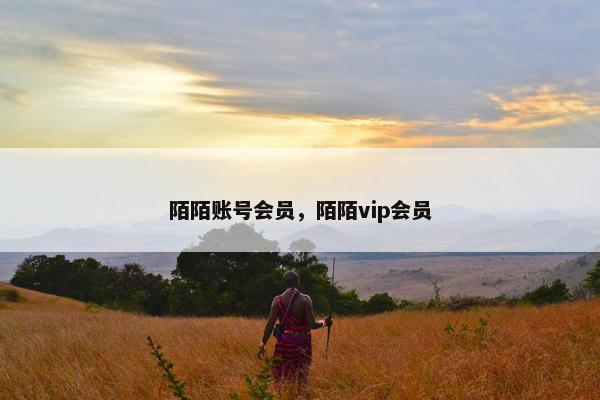 陌陌账号会员，陌陌vip会员