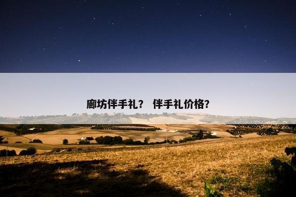 廊坊伴手礼？ 伴手礼价格？