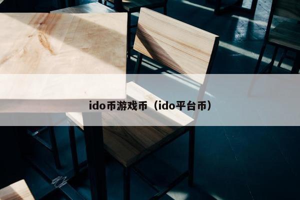 ido币游戏币（ido平台币）