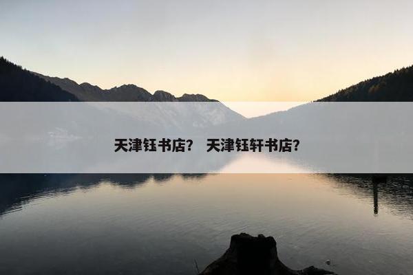 天津钰书店？ 天津钰轩书店？