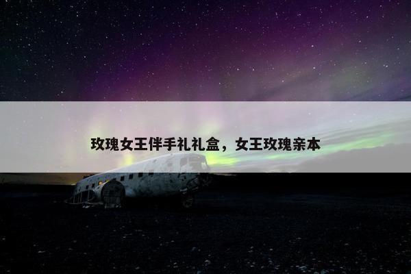 玫瑰女王伴手礼礼盒，女王玫瑰亲本