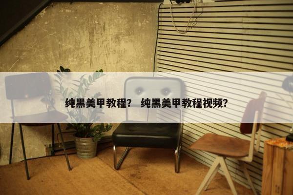 纯黑美甲教程？ 纯黑美甲教程视频？
