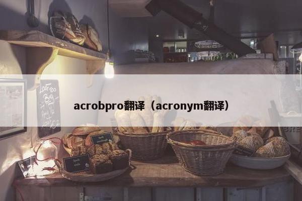 acrobpro翻译（acronym翻译）