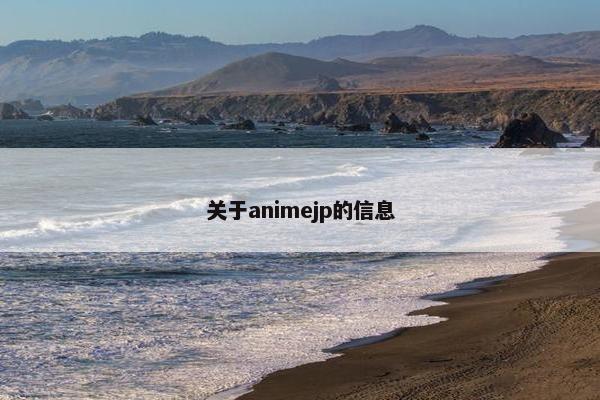 关于animejp的信息