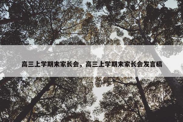 高三上学期末家长会，高三上学期末家长会发言稿