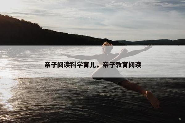 亲子阅读科学育儿，亲子教育阅读