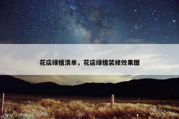 花店绿植清单，花店绿植装修效果图