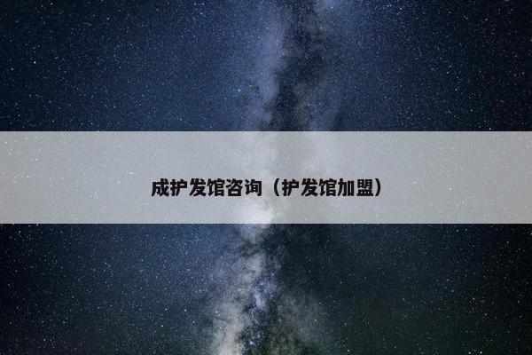 成护发馆咨询（护发馆加盟）