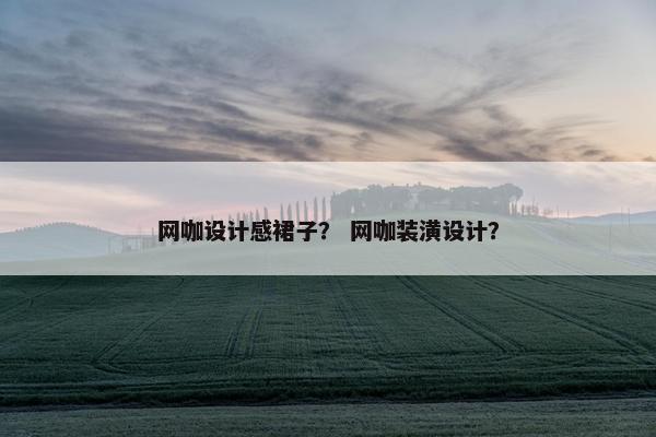 网咖设计感裙子？ 网咖装潢设计？