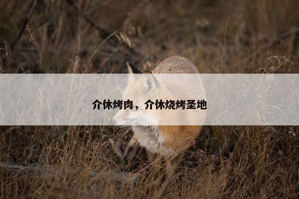 介休烤肉，介休烧烤圣地
