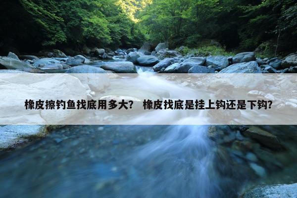 橡皮擦钓鱼找底用多大？ 橡皮找底是挂上钩还是下钩？