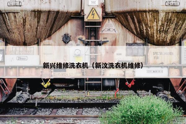 新兴维修洗衣机（新汶洗衣机维修）