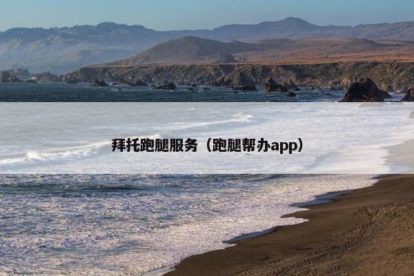 拜托跑腿服务（跑腿帮办app）