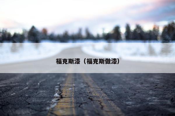 福克斯漆（福克斯做漆）