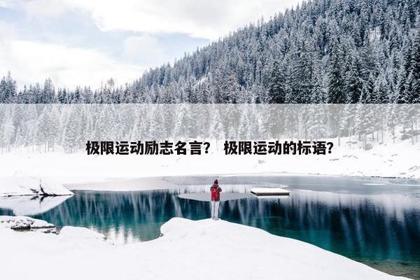 极限运动励志名言？ 极限运动的标语？