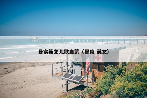 暴富英文儿歌启蒙（暴富 英文）