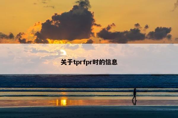 关于tprfpr时的信息