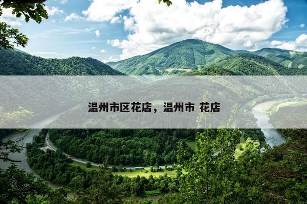 温州市区花店，温州市 花店