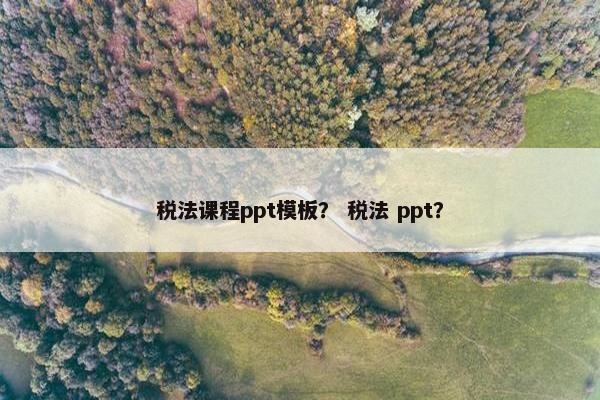 税法课程ppt模板？ 税法 ppt？