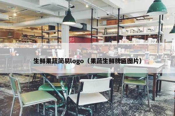 生鲜果蔬简易logo（果蔬生鲜牌匾图片）