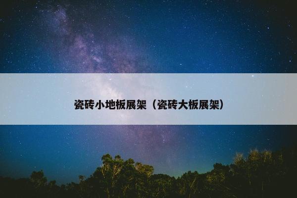 瓷砖小地板展架（瓷砖大板展架）