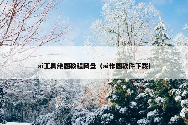 ai工具绘图教程网盘（ai作图软件下载）