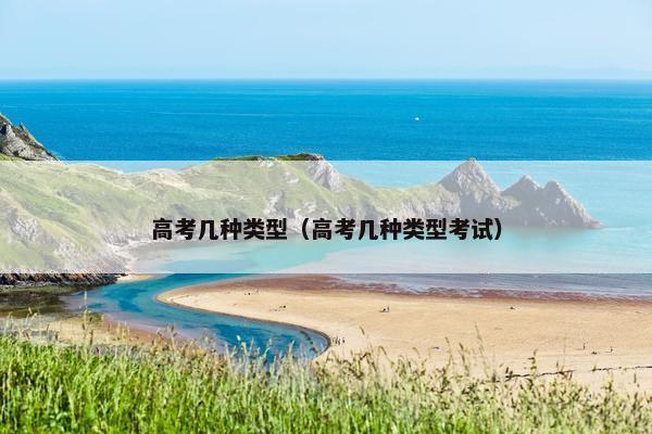 高考几种类型（高考几种类型考试）