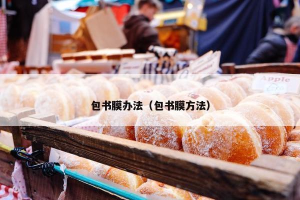 包书膜办法（包书膜方法）