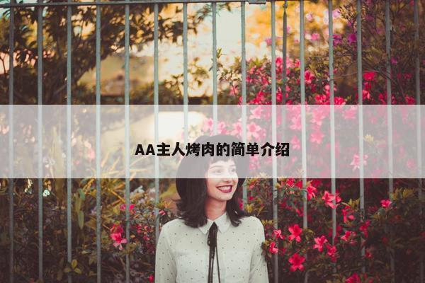AA主人烤肉的简单介绍