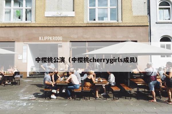 中樱桃公演（中樱桃cherrygirls成员）