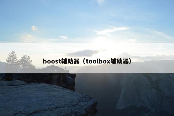 boost辅助器（toolbox辅助器）