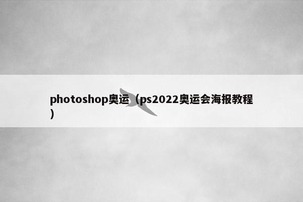 photoshop奥运（ps2022奥运会海报教程）