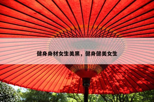 健身身材女生美黑，健身健美女生