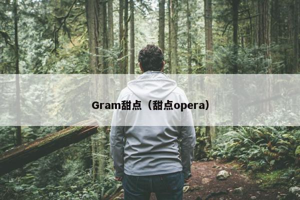 Gram甜点（甜点opera）