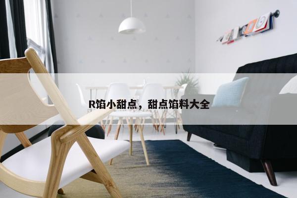 R馅小甜点，甜点馅料大全