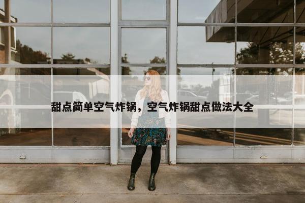 甜点简单空气炸锅，空气炸锅甜点做法大全